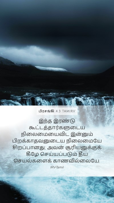 பிரசங்கி 4:3 TAMIRV Mobile Phone Wallpaper - இந்த இரண்டு - Mobile Bible Verse Wallpaper