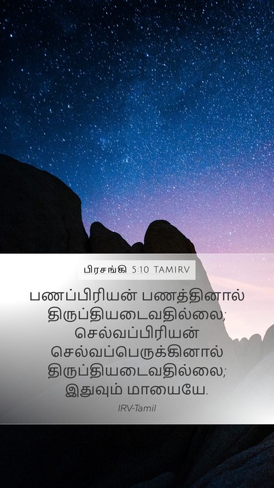 பிரசங்கி 5:10 TAMIRV Bible Verse Image