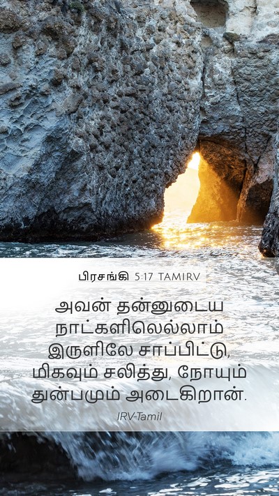 பிரசங்கி 5:17 TAMIRV Mobile Phone Wallpaper - அவன் தன்னுடைய - Mobile Bible Verse Wallpaper