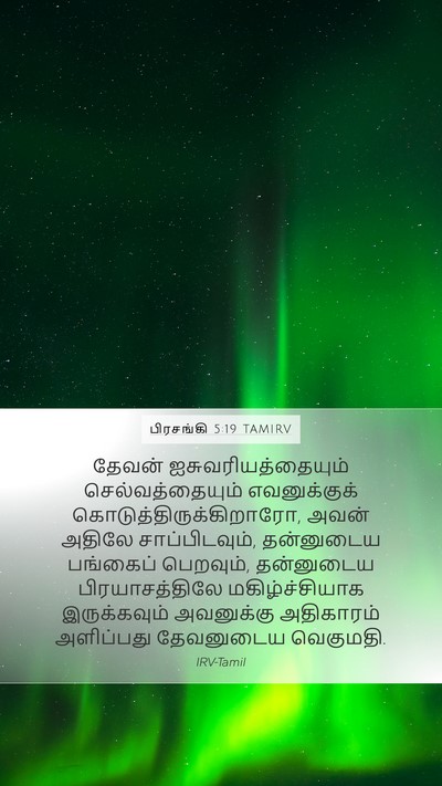 பிரசங்கி 5:19 TAMIRV Bible Verse Image