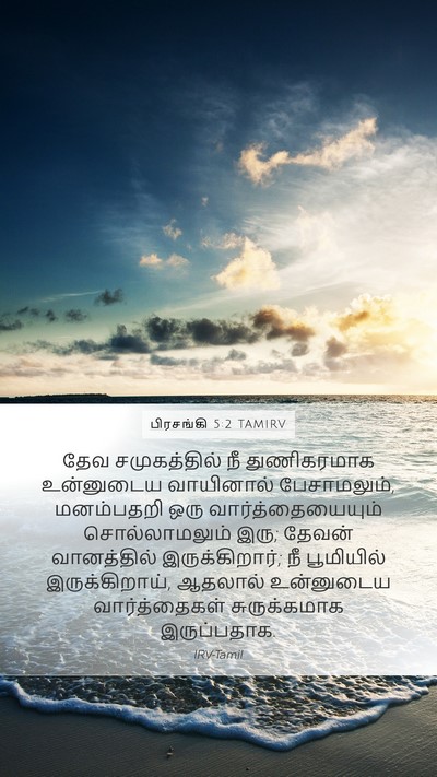 பிரசங்கி 5:2 TAMIRV Bible Verse Image