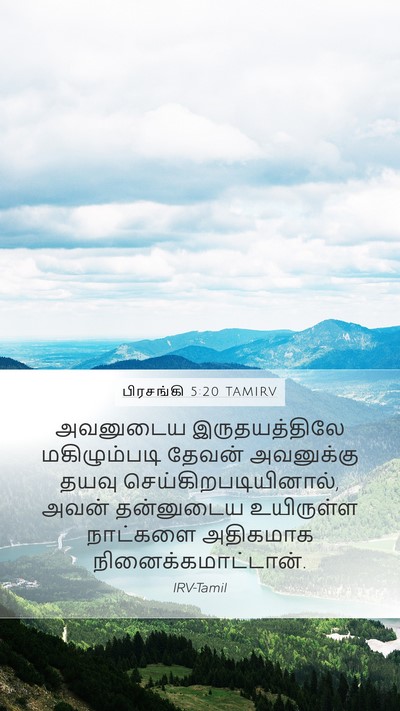 பிரசங்கி 5:20 TAMIRV Mobile Phone Wallpaper - அவனுடைய - Mobile Bible Verse Wallpaper