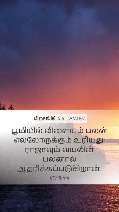 பிரசங்கி 5:9 TAMIRV Mobile Phone Wallpaper - பூமியில் விளையும் - Mobile Bible Verse Wallpaper