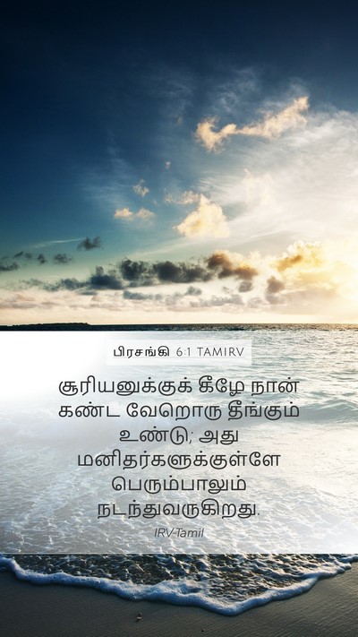 பிரசங்கி 6:1 TAMIRV Mobile Phone Wallpaper - சூரியனுக்குக் - Mobile Bible Verse Wallpaper