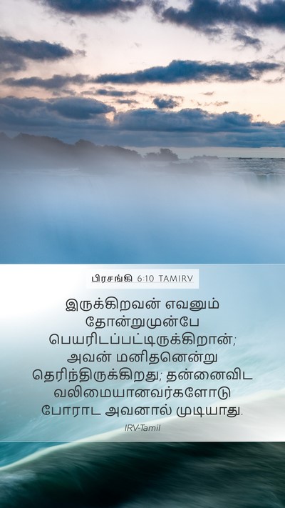 பிரசங்கி 6:10 TAMIRV Bible Verse Image