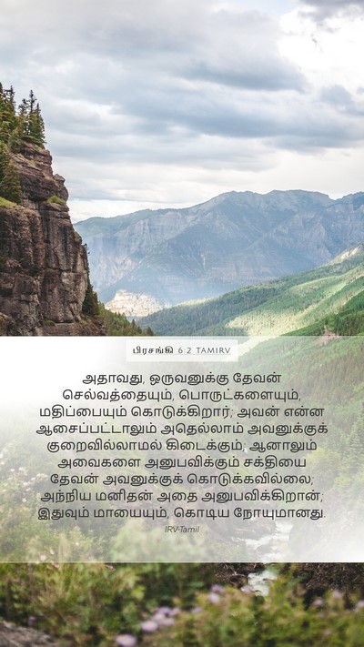 பிரசங்கி 6:2 TAMIRV Bible Verse Image