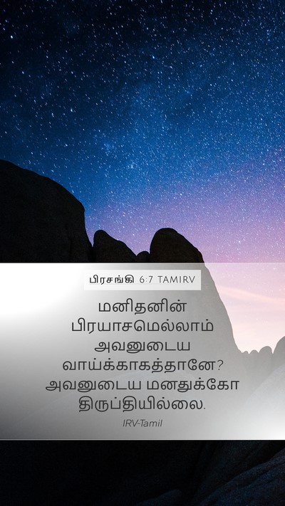 பிரசங்கி 6:7 TAMIRV Bible Verse Image