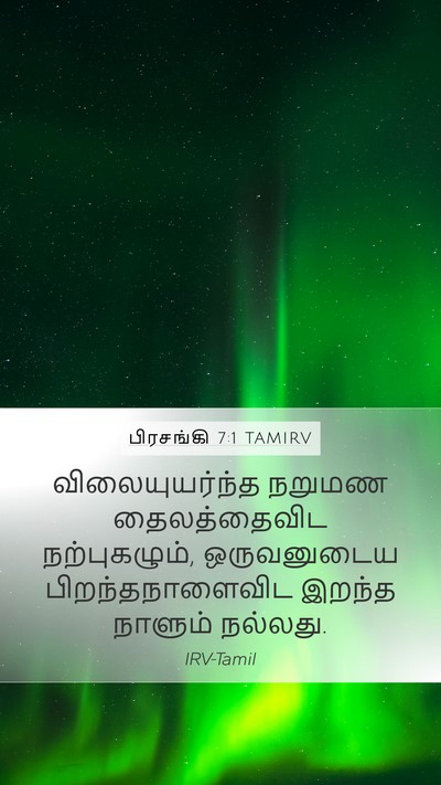 பிரசங்கி 7:1 TAMIRV Bible Verse Image