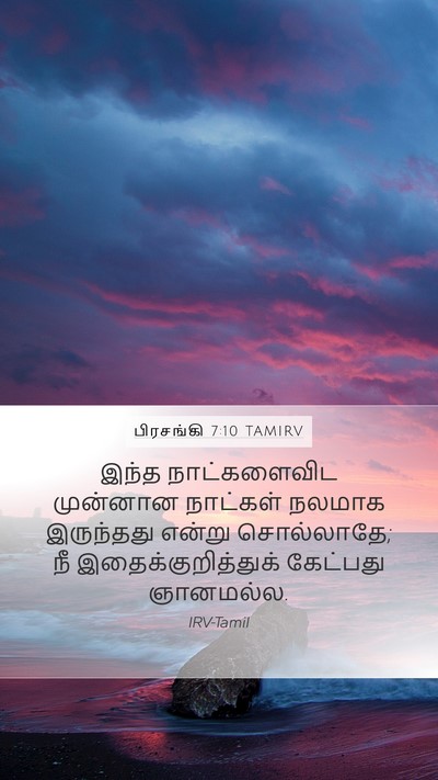 பிரசங்கி 7:10 TAMIRV Mobile Phone Wallpaper - இந்த நாட்களைவிட - Mobile Bible Verse Wallpaper