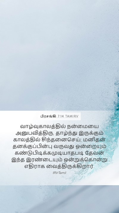 பிரசங்கி 7:14 TAMIRV Bible Verse Image