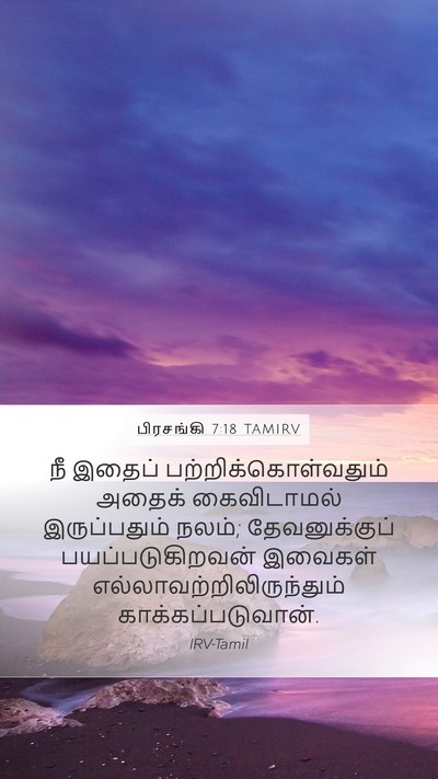 பிரசங்கி 7:18 TAMIRV Mobile Phone Wallpaper - நீ இதைப் - Mobile Bible Verse Wallpaper
