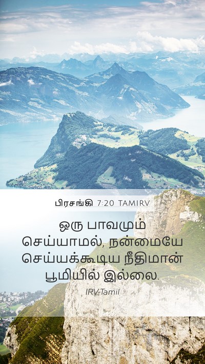 பிரசங்கி 7:20 TAMIRV Bible Verse Image