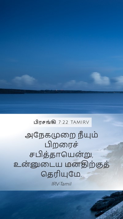 பிரசங்கி 7:22 TAMIRV Mobile Phone Wallpaper - அநேகமுறை நீயும் - Mobile Bible Verse Wallpaper