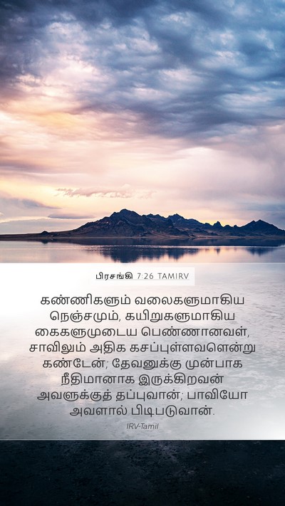 பிரசங்கி 7:26 TAMIRV Bible Verse Image