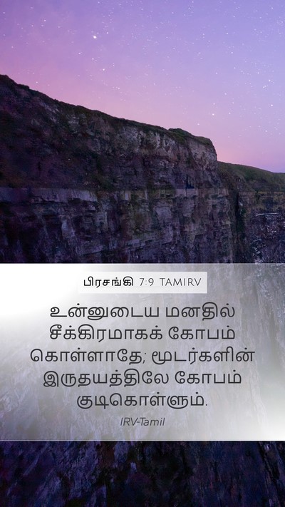 பிரசங்கி 7:9 TAMIRV Bible Verse Image