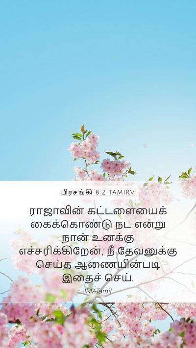 பிரசங்கி 8:2 TAMIRV Bible Verse Image