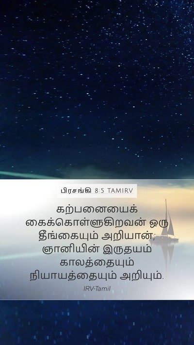 பிரசங்கி 8:5 TAMIRV Bible Verse Image