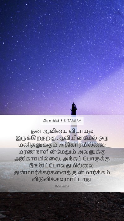 பிரசங்கி 8:8 TAMIRV Bible Verse Image