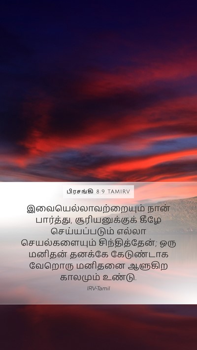 பிரசங்கி 8:9 TAMIRV Bible Verse Image
