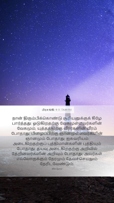 பிரசங்கி 9:11 TAMIRV Bible Verse Image