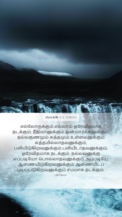 பிரசங்கி 9:2 TAMIRV Bible Verse Image