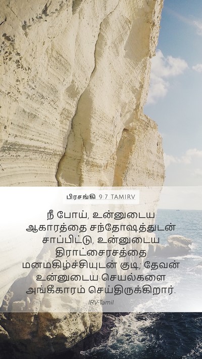 பிரசங்கி 9:7 TAMIRV Mobile Phone Wallpaper - நீ போய், உன்னுடைய - Mobile Bible Verse Wallpaper
