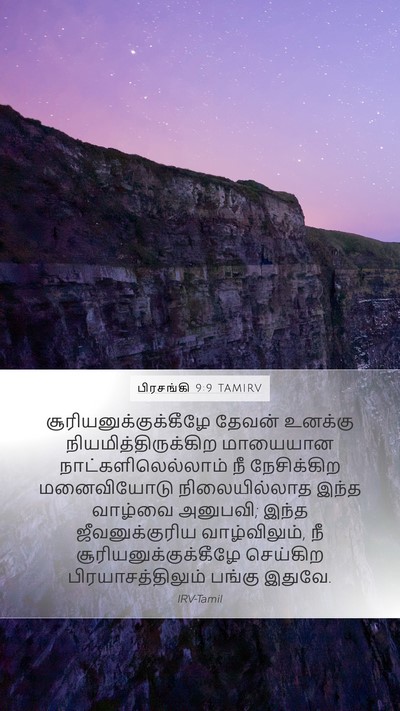 பிரசங்கி 9:9 TAMIRV Bible Verse Image
