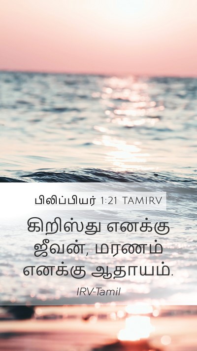 பிலிப்பியர் 1:21 TAMIRV Bible Verse Image