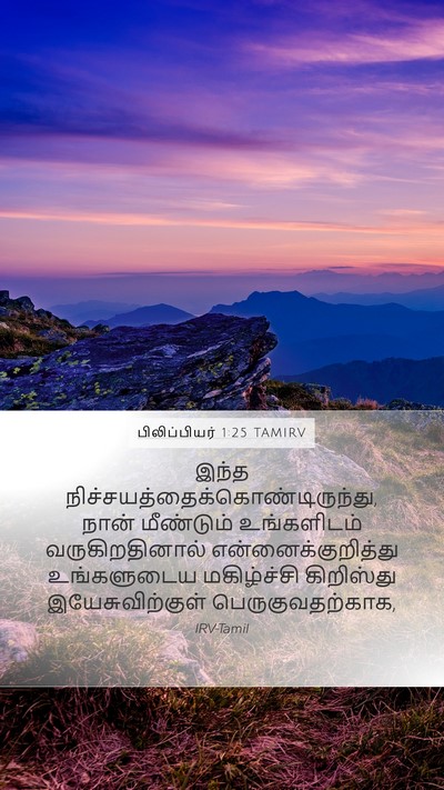 பிலிப்பியர் 1:25 TAMIRV Bible Verse Image