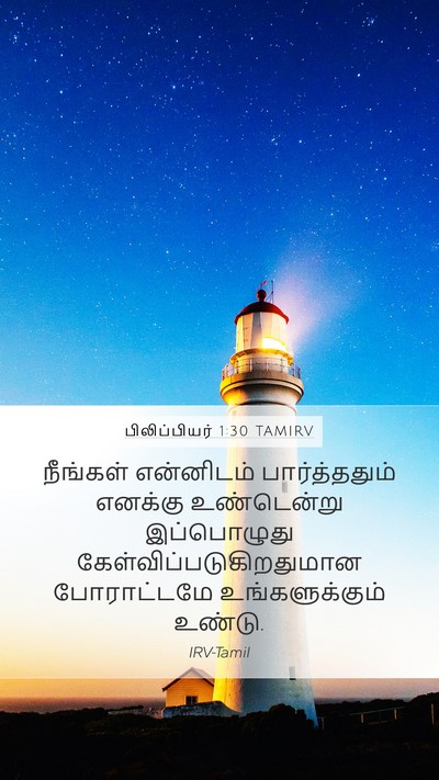 பிலிப்பியர் 1:30 TAMIRV Bible Verse Image
