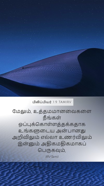 பிலிப்பியர் 1:9 TAMIRV Bible Verse Image