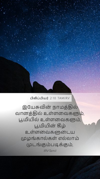பிலிப்பியர் 2:10 TAMIRV Bible Verse Image