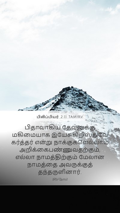 பிலிப்பியர் 2:11 TAMIRV Bible Verse Image