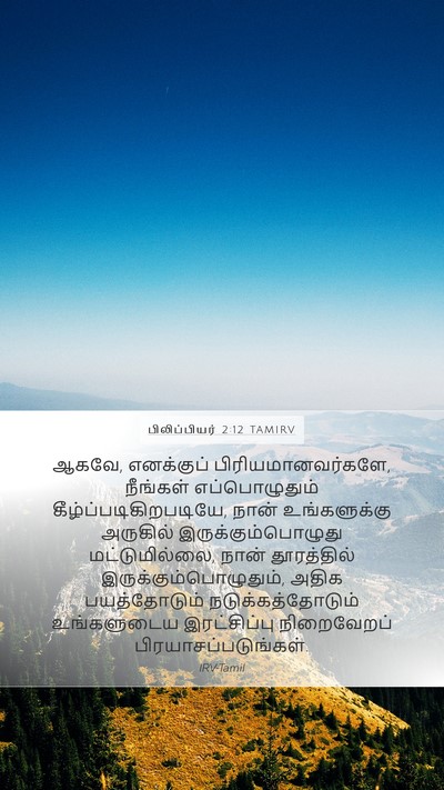 பிலிப்பியர் 2:12 TAMIRV Bible Verse Image