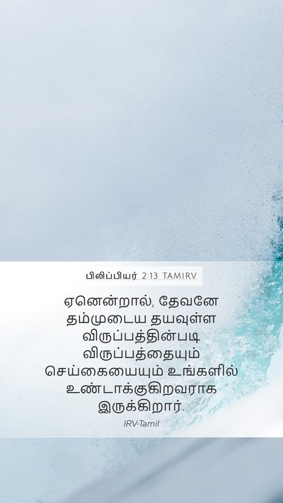 பிலிப்பியர் 2:13 TAMIRV Bible Verse Image