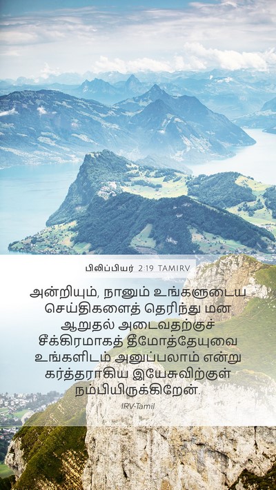பிலிப்பியர் 2:19 TAMIRV Bible Verse Image