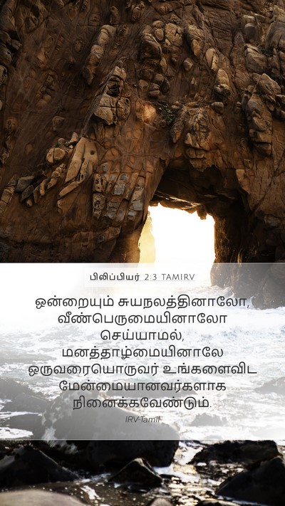 பிலிப்பியர் 2:3 TAMIRV Bible Verse Image