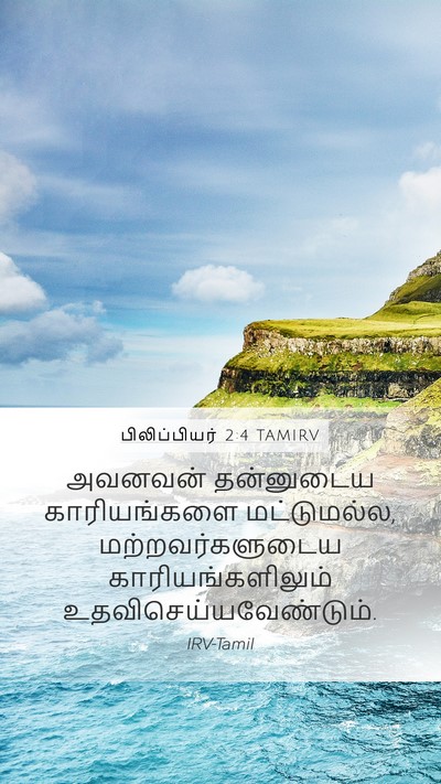 பிலிப்பியர் 2:4 TAMIRV Bible Verse Image