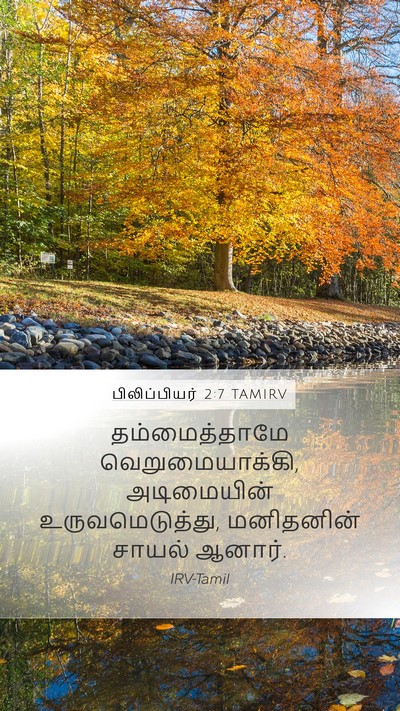 பிலிப்பியர் 2:7 TAMIRV Bible Verse Image