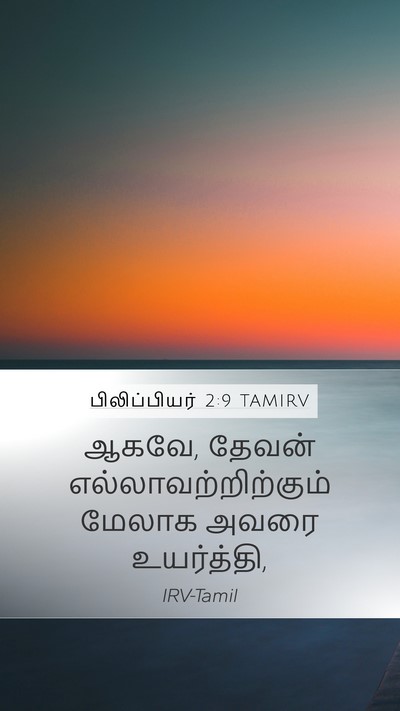 பிலிப்பியர் 2:9 TAMIRV Bible Verse Image