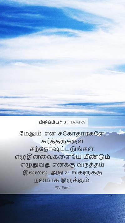 பிலிப்பியர் 3:1 TAMIRV Bible Verse Image