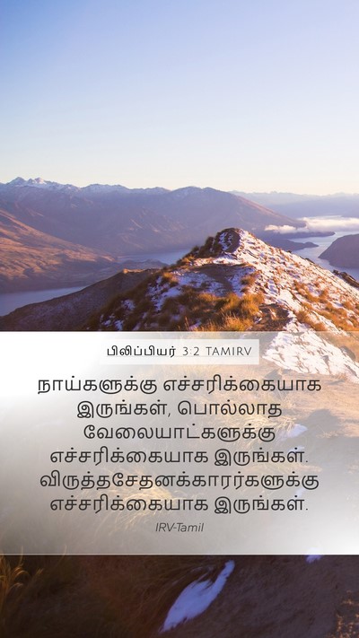 பிலிப்பியர் 3:2 TAMIRV Bible Verse Image