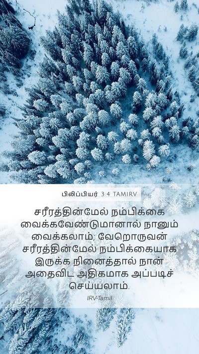 பிலிப்பியர் 3:4 TAMIRV Bible Verse Image