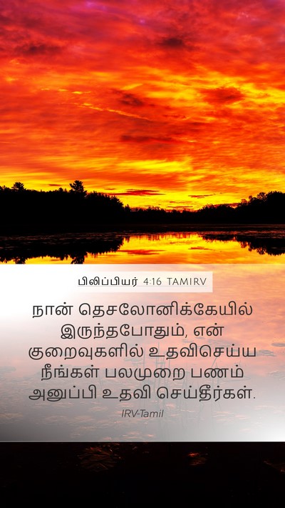 பிலிப்பியர் 4:16 TAMIRV Bible Verse Image
