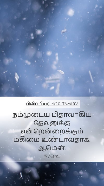 பிலிப்பியர் 4:20 TAMIRV Bible Verse Image