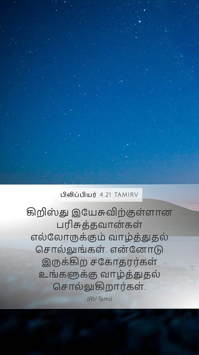 பிலிப்பியர் 4:21 TAMIRV Bible Verse Image