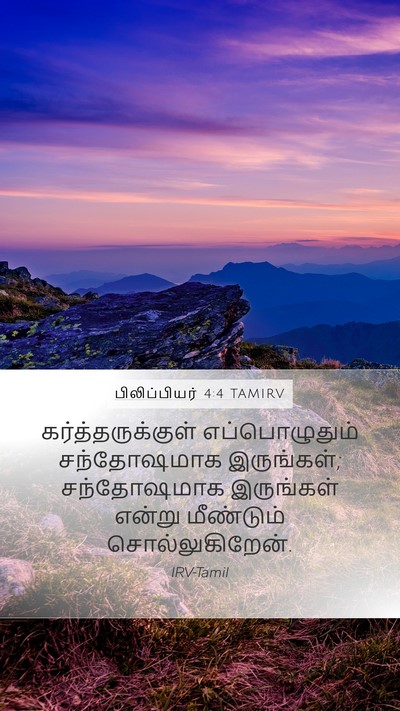 பிலிப்பியர் 4:4 TAMIRV Bible Verse Image