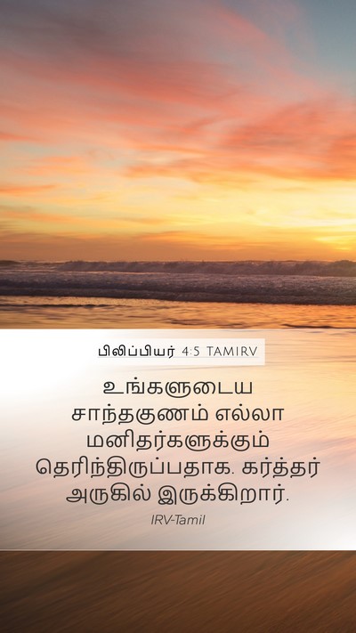 பிலிப்பியர் 4:5 TAMIRV Bible Verse Image