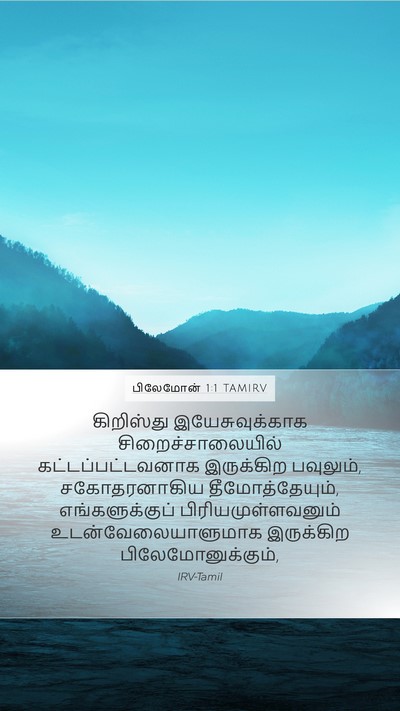 பிலேமோன் 1:1 TAMIRV Mobile Phone Wallpaper - கிறிஸ்து - Mobile Bible Verse Wallpaper