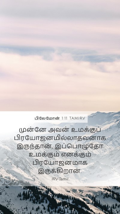 பிலேமோன் 1:11 TAMIRV Mobile Phone Wallpaper - முன்னே அவன் - Mobile Bible Verse Wallpaper